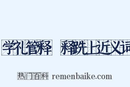 学礼管释·释跣上近义词是什么意思的图片